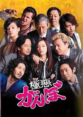 电视剧《极恶乱暴者  極悪がんぼ》（2014日本）--高清4K/1080P迅雷BT资源下载