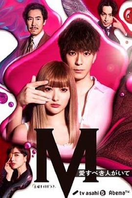 电视剧《M 为了心爱的人  M 愛すべき人がいて》（2020日本）--高清4K/1080P迅雷BT资源下载