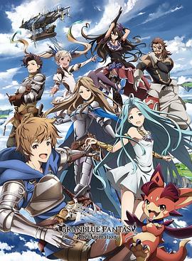 电视剧《碧蓝幻想  GRANBLUE FANTASY The Animation》（2017日本）--高清4K/1080P迅雷BT资源下载