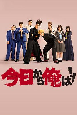 电视剧《我是大哥大  今日から俺は！！》（2018日本）--高清4K/1080P迅雷BT资源下载