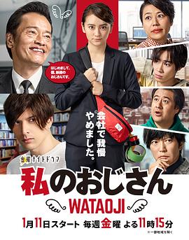 电视剧《我的大叔  私のおじさん～WATAOJI～》（2019日本）--高清4K/1080P迅雷BT资源下载