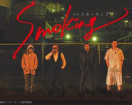 电视剧《Smoking  スモーキング》（2018日本）--高清4K/1080P迅雷BT资源下载