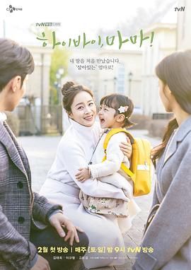 电视剧《你好妈妈，再见！  하이바이, 마마!》（2020韩国）--高清4K/1080P迅雷BT资源下载