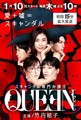 电视剧《丑闻专门律师  スキャンダル専門弁護士QUEEN》（2019日本）--高清4K/1080P迅雷BT资源下载