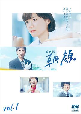 电视剧《法医朝颜  監察医 朝顔》（2019日本）--高清4K/1080P迅雷BT资源下载