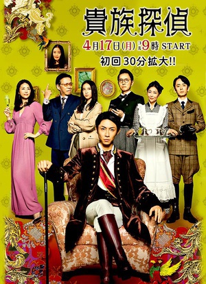 电视剧《贵族侦探  貴族探偵》（2017日本）--高清4K/1080P迅雷BT资源下载