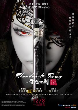 电视剧《霹雳奇幻 生死一剑  Thunderbolt Fantasy 生死一劍》（2017日本 / 中国台湾）--高清4K/1080P迅雷BT资源下载