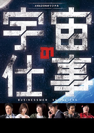 电视剧《宇宙的工作  宇宙の仕事》（2016日本）--高清4K/1080P迅雷BT资源下载