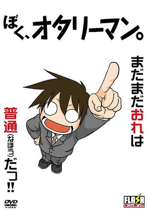 电视剧《我是御宅上班族  ぼく、オタリーマン。》（2010日本）--高清4K/1080P迅雷BT资源下载