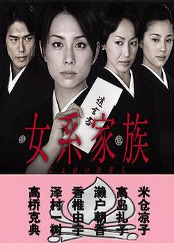 电视剧《女系家族》（2005日本）--高清4K/1080P迅雷BT资源下载