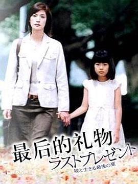 电视剧《最后的礼物  ラストプレゼント～娘と生きる最後の夏～》（2004日本）--高清4K/1080P迅雷BT资源下载