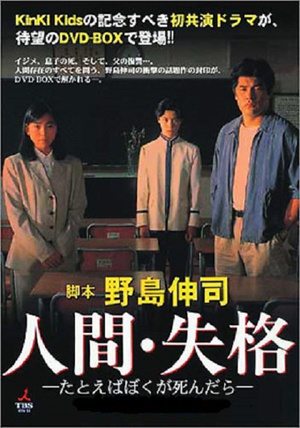 电视剧《人间失格：假如我死的话  人間・失格～たとえばぼくが死んだら》（1994日本）--高清4K/1080P迅雷BT资源下载