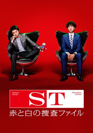 电视剧《ST 红白搜查档案  ST 赤と白の捜査ファイル》（2014日本）--高清4K/1080P迅雷BT资源下载