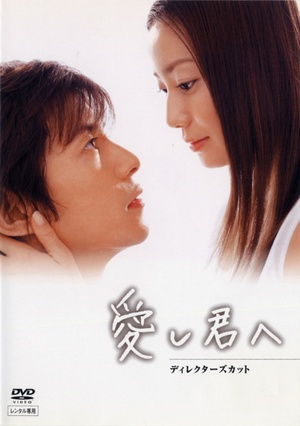 电视剧《给深爱的你  爱し君へ》（2004日本）--高清4K/1080P迅雷BT资源下载