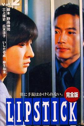 电视剧《唇膏  リップスティック》（1999日本）--高清4K/1080P迅雷BT资源下载