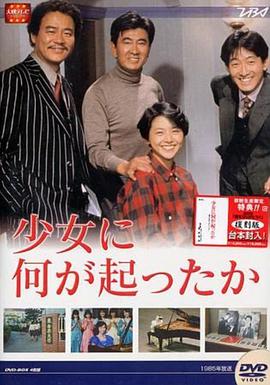 电视剧《少女疑云  少女に何が起こったか》（1985日本）--高清4K/1080P迅雷BT资源下载