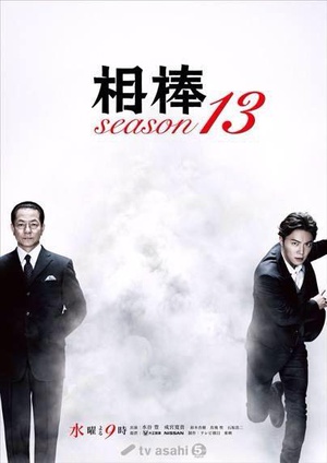 电视剧《相棒 第13季  相棒 season13》（2014日本）--高清4K/1080P迅雷BT资源下载