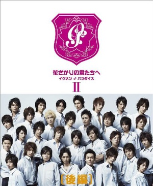 电视剧《偷偷爱着你  花ざかりの君たちへ：～イケメン♂パラダイス～》（2007日本）--高清4K/1080P迅雷BT资源下载