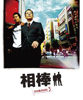 电视剧《相棒 第3季  相棒 season3》（2004日本）--高清4K/1080P迅雷BT资源下载