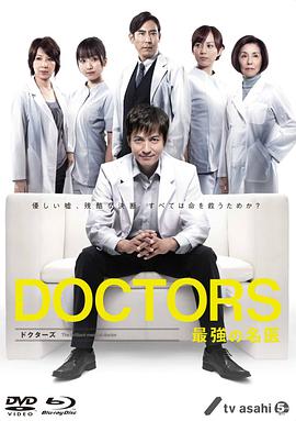 电视剧《最强的名医  DOCTORS 最強の名医》（2011日本）--高清4K/1080P迅雷BT资源下载