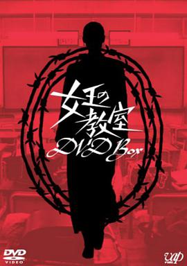 电视剧《女王的教室  女王の教室》（2005日本）--高清4K/1080P迅雷BT资源下载