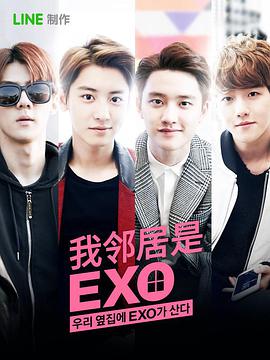 电视剧《我的邻居是EXO  우리 옆집에 엑소가 산다》（2015韩国）--高清4K/1080P迅雷BT资源下载