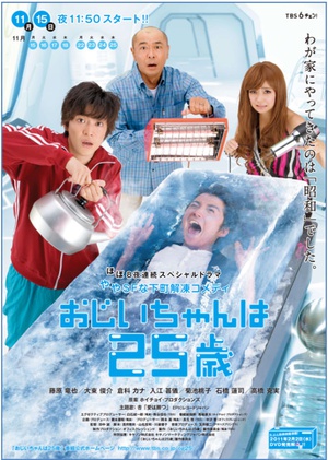 电视剧《爷爷25岁  おじいちゃんは25歳》（2010日本）--高清4K/1080P迅雷BT资源下载