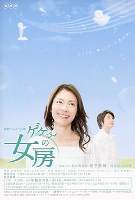 电视剧《怪怪怪的妻子  ゲゲゲの女房》（2010日本）--高清4K/1080P迅雷BT资源下载