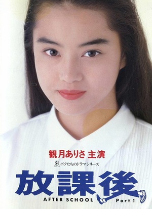 电视剧《放课后  放課後》（1992日本）--高清4K/1080P迅雷BT资源下载