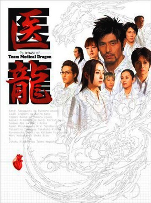 电视剧《医龙  医龍～Team Medical Dragon～》（2006日本）--高清4K/1080P迅雷BT资源下载