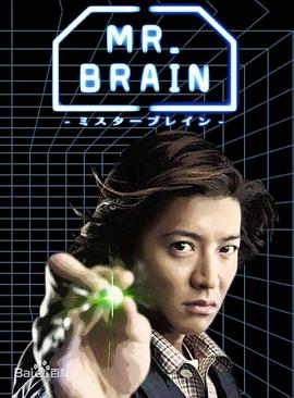 电视剧《脑神探  MR. BRAIN》（2009日本）--高清4K/1080P迅雷BT资源下载