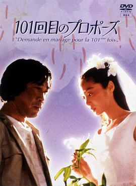 电视剧《101次求婚  101回目のプロポーズ》（1991日本）--高清4K/1080P迅雷BT资源下载