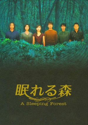 电视剧《沉睡的森林  眠れる森》（1998日本）--高清4K/1080P迅雷BT资源下载