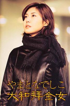 电视剧《大和抚子  やまとなでしこ》（2000日本）--高清4K/1080P迅雷BT资源下载