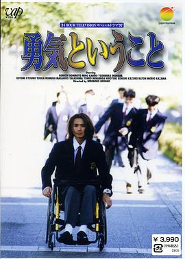 电视剧《勇气  勇気ということ》（1997日本）--高清4K/1080P迅雷BT资源下载