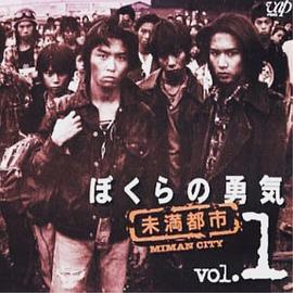 电视剧《我们的勇气 未满都市  ぼくらの勇気 未滿都市》（1997日本）--高清4K/1080P迅雷BT资源下载