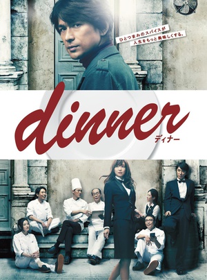 电视剧《晚餐  dinner》（2013日本）--高清4K/1080P迅雷BT资源下载