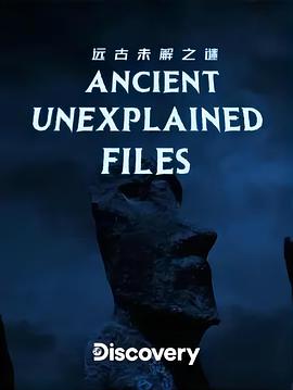 电视剧《远古未解之谜  ANCIENT UNEXPLAINED FILES》（2021美国）--高清4K/1080P迅雷BT资源下载