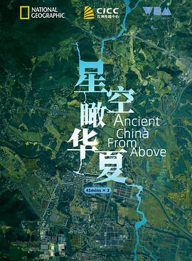 电视剧《星空瞰华夏  Ancient China from Above》（2020中国大陆 / 英国 / 美国）--高清4K/1080P迅雷BT资源下载