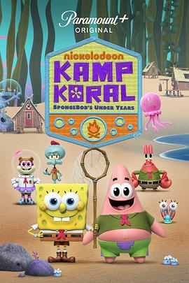 电视剧《珊瑚营地  Kamp Koral: SpongeBob's Under Years》（2021美国）--高清4K/1080P迅雷BT资源下载