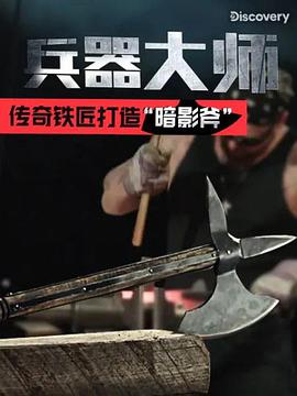 电视剧《兵器大师 第一季  Master of Arms》（2019美国）--高清4K/1080P迅雷BT资源下载