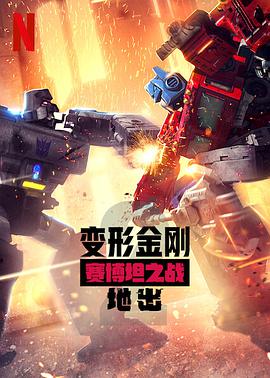 电视剧《变形金刚：赛博坦之战 第二季  Transformers: War for Cybertron》（2020美国）--高清4K/1080P迅雷BT资源下载