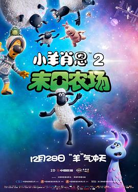 电影《小羊肖恩2：末日农场  A Shaun the Sheep Movie: Farmageddon》（2019英国 / 法国 / 美国）--高清4K/1080P迅雷BT资源下载