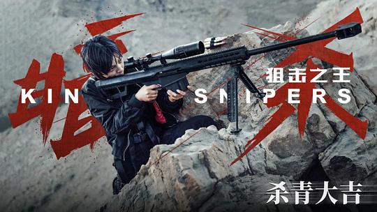 电影《狙击之王：暗杀》（2023中国大陆）--高清4K/1080P迅雷BT资源下载