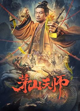 电影《茅山天师》（2022中国大陆）--高清4K/1080P迅雷BT资源下载