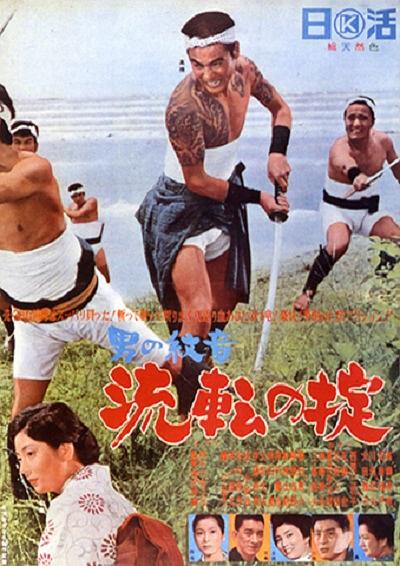 电影《男人的徽章8：流转的成规  男の紋章 流転の掟》（1965日本）--高清4K/1080P迅雷BT资源下载