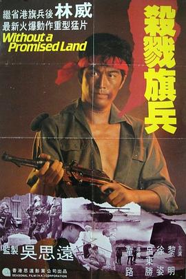 电影《越战仅存者  越戰僅存者》（1980中国香港）--高清4K/1080P迅雷BT资源下载