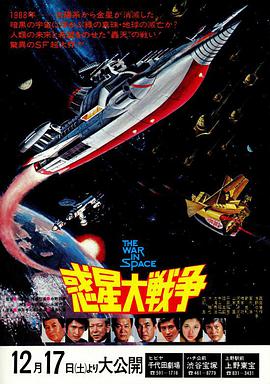 电影《惑星大战争  惑星大戦争》（1977日本）--高清4K/1080P迅雷BT资源下载