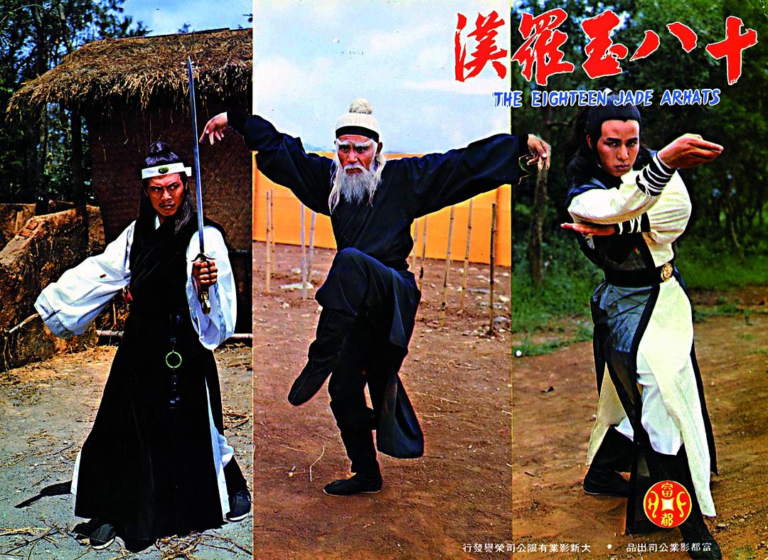 电影《十八玉罗汉  The Eighteen Jade Arhats (1979)》（1979中国香港 / 中国台湾）--高清4K/1080P迅雷BT资源下载