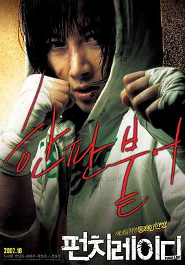 电影《出拳女郎  펀치 레이디》（2007韩国）--高清4K/1080P迅雷BT资源下载